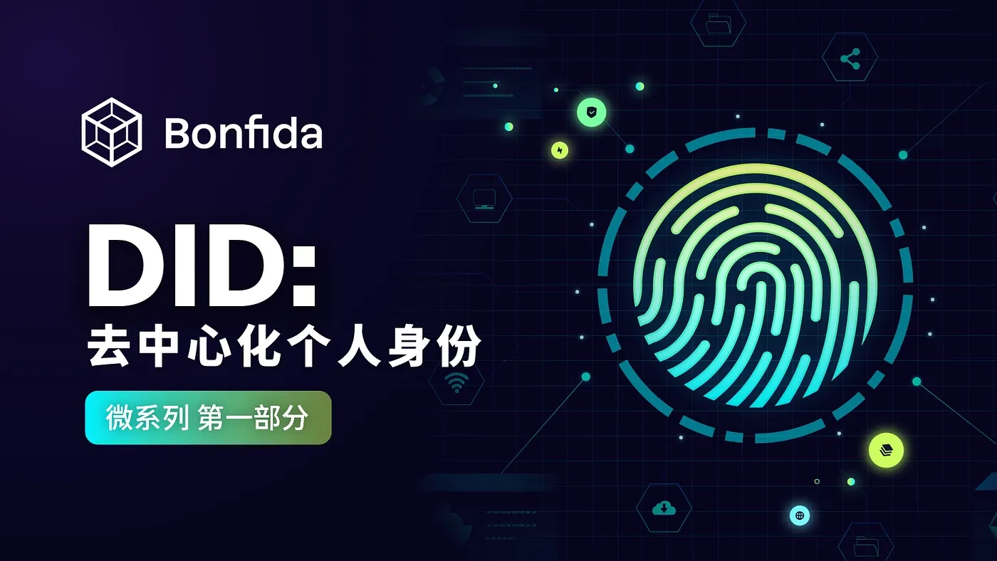 DID是什么？区块链如何重塑数字身份主权